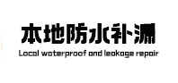 乐亭本地防水补漏